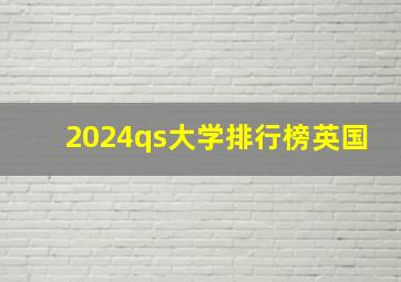 2024qs大学排行榜英国