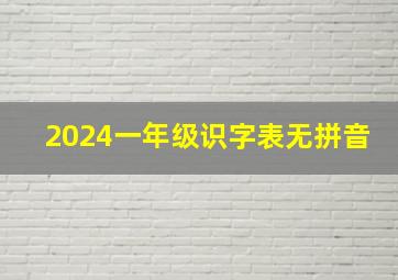 2024一年级识字表无拼音