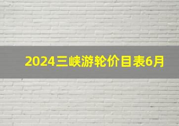 2024三峡游轮价目表6月