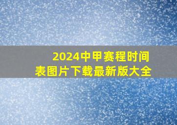 2024中甲赛程时间表图片下载最新版大全