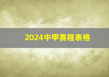 2024中甲赛程表格