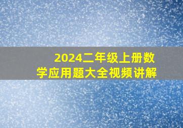 2024二年级上册数学应用题大全视频讲解