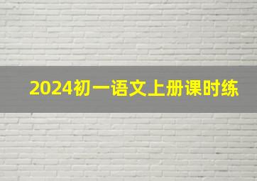 2024初一语文上册课时练