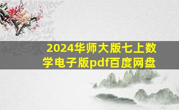 2024华师大版七上数学电子版pdf百度网盘