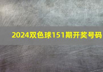 2024双色球151期开奖号码