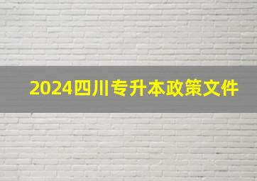 2024四川专升本政策文件