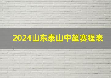 2024山东泰山中超赛程表