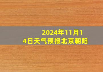 2024年11月14日天气预报北京朝阳