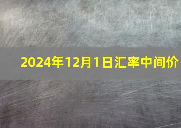 2024年12月1日汇率中间价