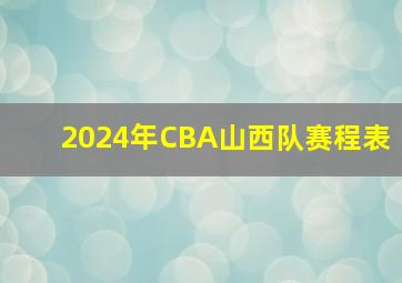 2024年CBA山西队赛程表