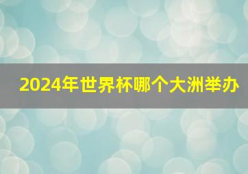 2024年世界杯哪个大洲举办