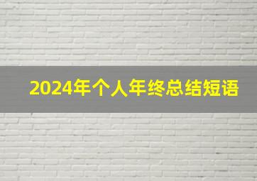 2024年个人年终总结短语