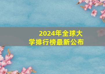 2024年全球大学排行榜最新公布