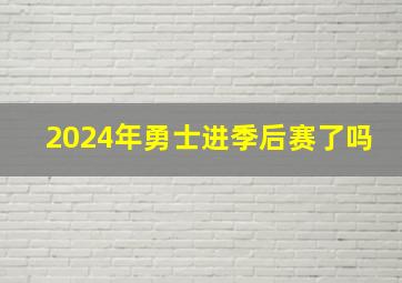 2024年勇士进季后赛了吗