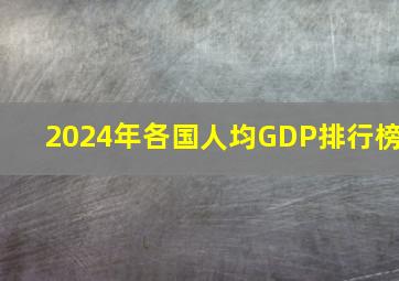 2024年各国人均GDP排行榜