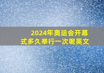 2024年奥运会开幕式多久举行一次呢英文