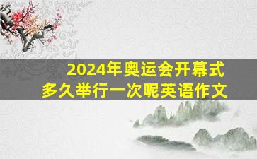 2024年奥运会开幕式多久举行一次呢英语作文