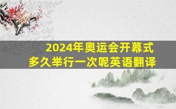 2024年奥运会开幕式多久举行一次呢英语翻译