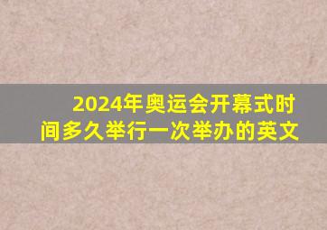 2024年奥运会开幕式时间多久举行一次举办的英文