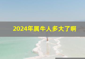 2024年属牛人多大了啊