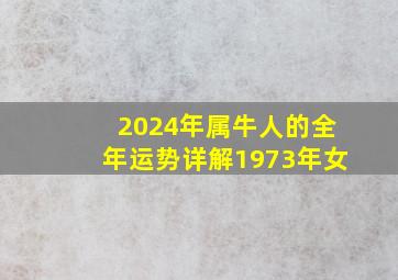 2024年属牛人的全年运势详解1973年女