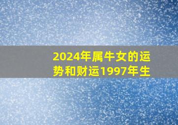 2024年属牛女的运势和财运1997年生