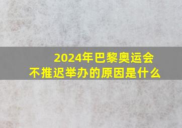 2024年巴黎奥运会不推迟举办的原因是什么