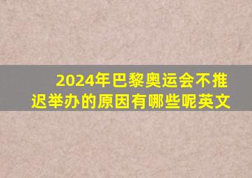 2024年巴黎奥运会不推迟举办的原因有哪些呢英文