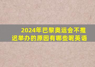 2024年巴黎奥运会不推迟举办的原因有哪些呢英语