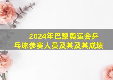 2024年巴黎奥运会乒乓球参赛人员及其及其成绩