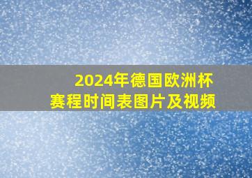 2024年德国欧洲杯赛程时间表图片及视频