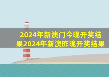 2024年新澳门今晚开奖结果2024年新澳昨晚开奖结果