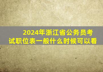 2024年浙江省公务员考试职位表一般什么时候可以看