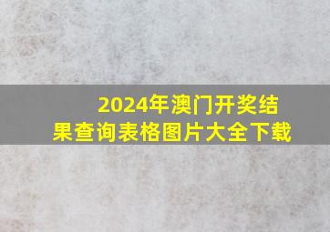 2024年澳门开奖结果查询表格图片大全下载