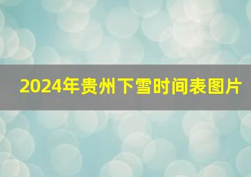 2024年贵州下雪时间表图片