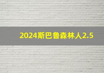 2024斯巴鲁森林人2.5