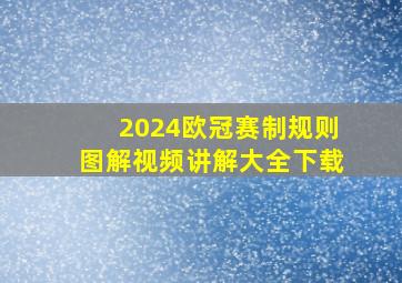 2024欧冠赛制规则图解视频讲解大全下载