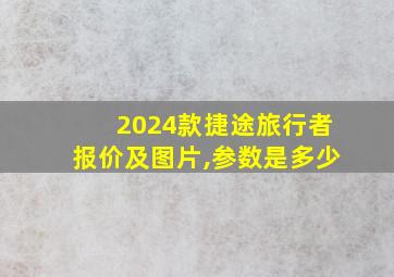 2024款捷途旅行者报价及图片,参数是多少