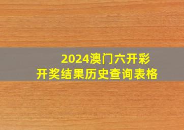 2024澳门六开彩开奖结果历史查询表格