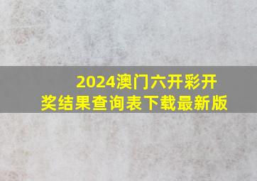 2024澳门六开彩开奖结果查询表下载最新版