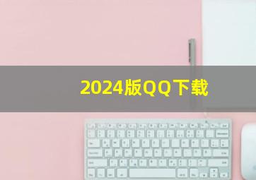 2024版QQ下载