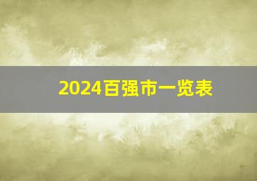 2024百强市一览表