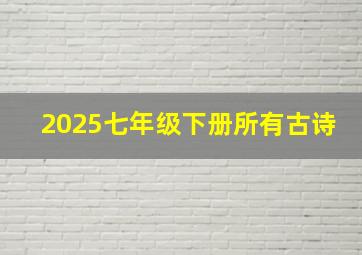 2025七年级下册所有古诗