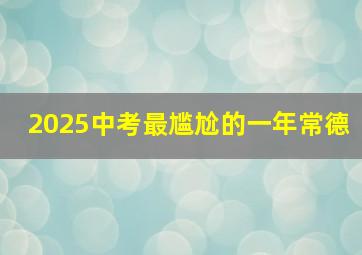 2025中考最尴尬的一年常德