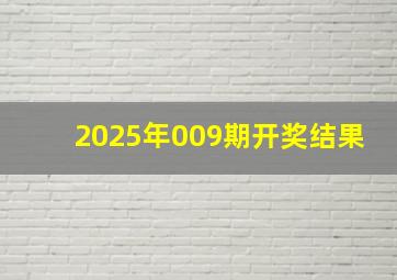 2025年009期开奖结果