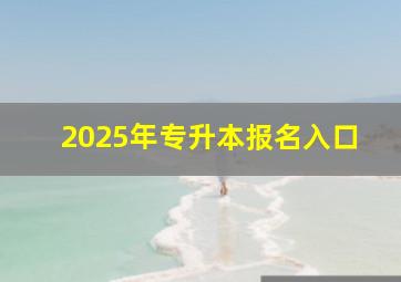 2025年专升本报名入口