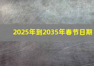 2025年到2035年春节日期