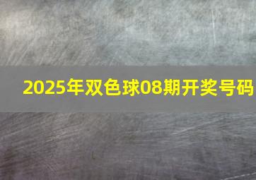 2025年双色球08期开奖号码