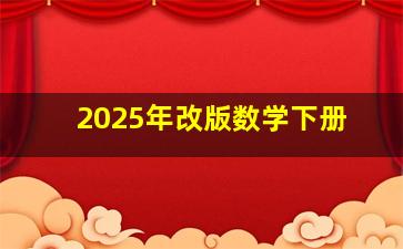 2025年改版数学下册