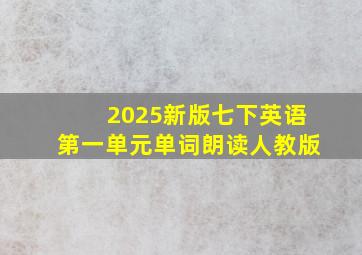 2025新版七下英语第一单元单词朗读人教版